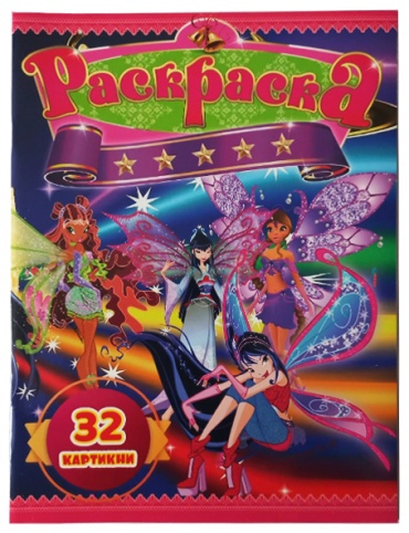 Раскраска Jooydoo WinX + 32 картинок