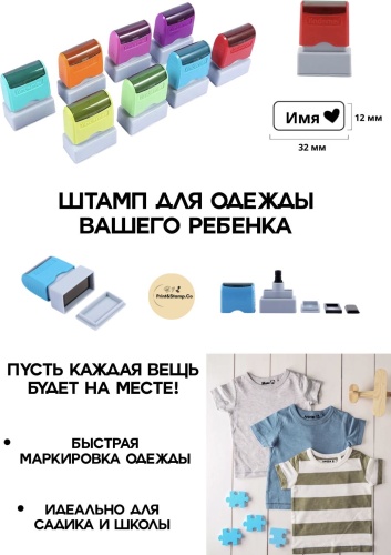 Штамп Print&amp;Stamp.Co для маркировки одежды