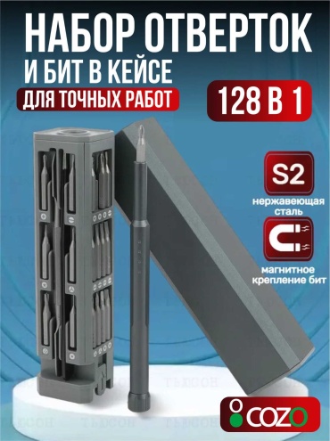 Cozo отвертка с насадками 128 in 1 прямоугольный кейс PH2х90 мм, SL6х125 мм