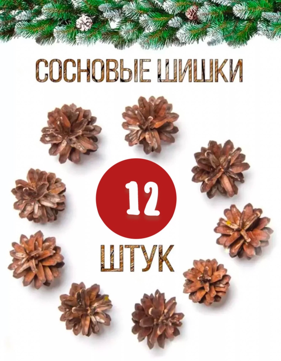 Шишки для подделок