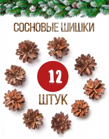Шишки для подделок