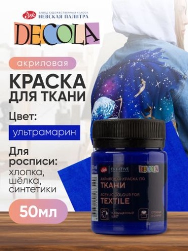 Краски Акриловая краска для ткани и одежды Decola ультрамарин 50 мл