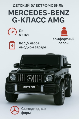 Электромобиль Mercedes-Benz G63 AMG для детей, черный черный