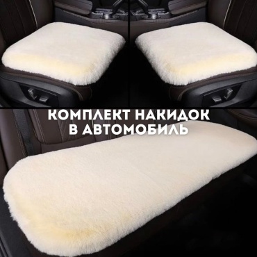 Накидка на сиденье, молочный