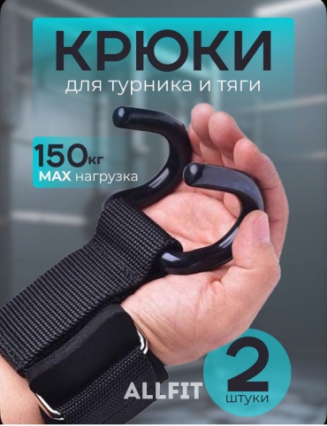 Манжеты с крюком ALLFIT ALLFIT-1066