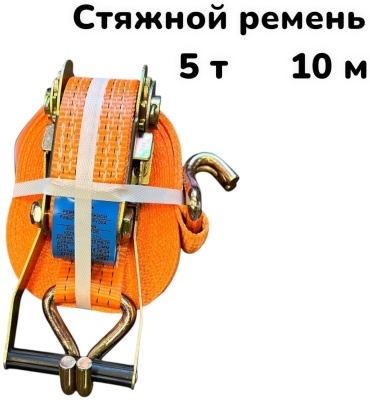 Стяжной ремень 5 тонн 10 м 5 т