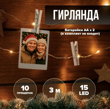Гирлянда с прищепками