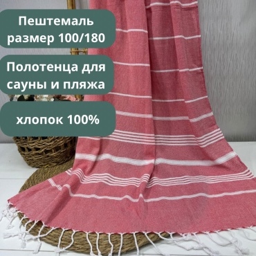Полотенце-плед Пештемаль для сауны и пляжа 180x100 см 1 шт, хлопок