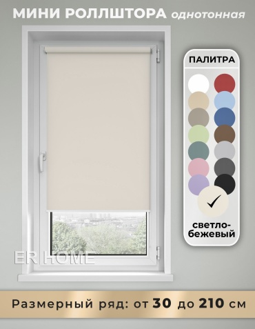 Ролл-шторы ER HOME Р1010-4 светло - бежевый 55x160 см
