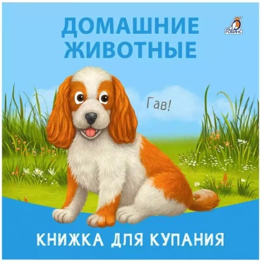 Книжка-непромокайка Робинс полимер мультиколор