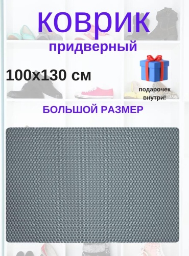 Придверный коврик 66x100 см, 214654436