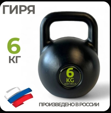 Body bells 1540238773 цельнолитая 6 кг