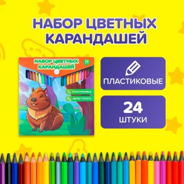 Набор цветных карандашей, 24 шт