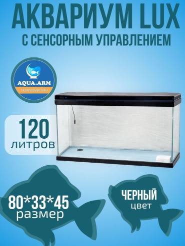 AQUA.ARM аквариум 120 л