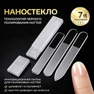 Маникюрная пилка Нано-стекло 3 шт