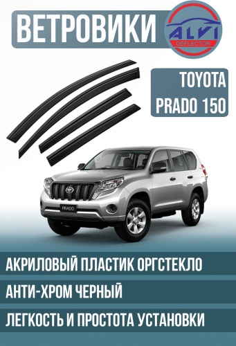 ALVI TYALCP150CH0922 для Toyota Land Cruiser Prado 2009-2022