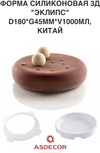 Asdecor для муссовых десертов 2011ФЭ Эклипс, пр. Китай, силикон