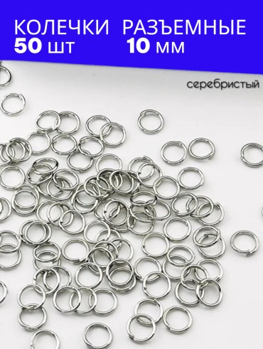 Бижутерная фурнитура соединительные колечки 50 шт