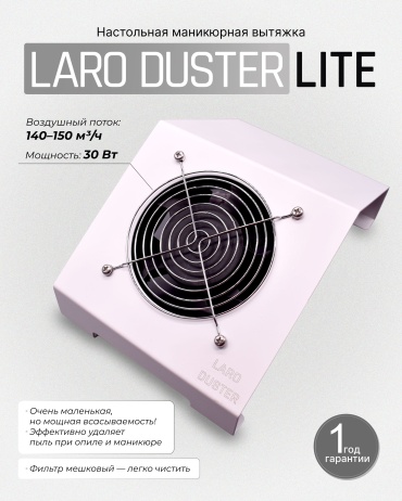 Laro вытяжка Duster Lite 30 Вт