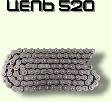 Цепь ts520h_120