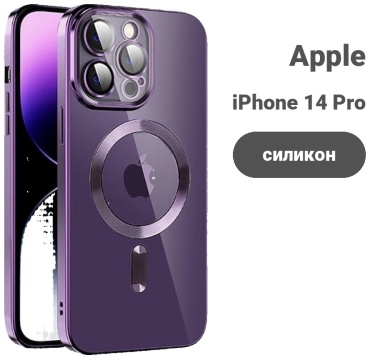 Чехол для Apple iPhone 14 Pro Max фиолетовый