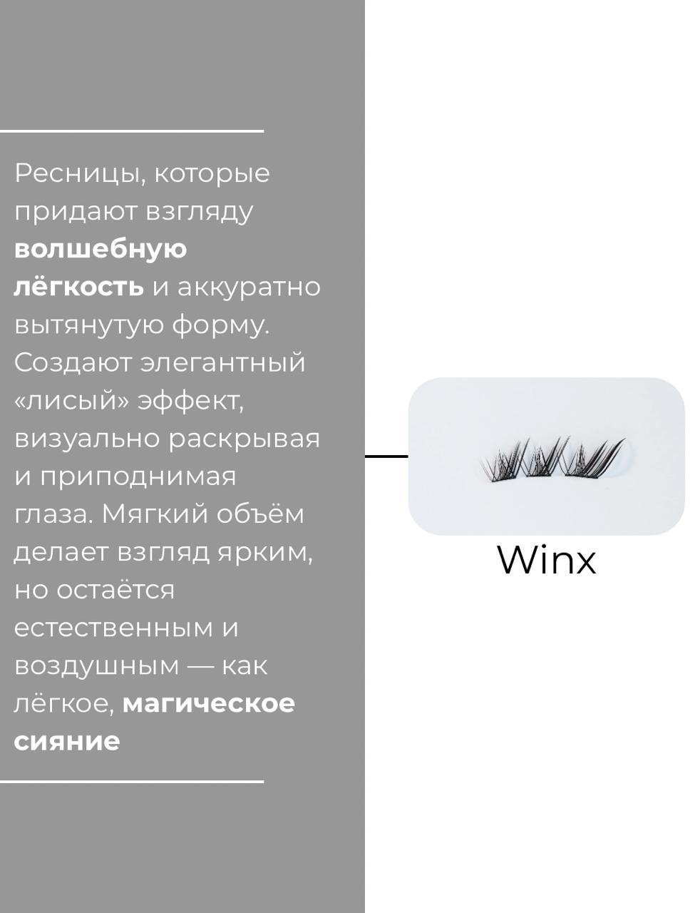 Самоклеящиеся ресницы Winx 10-12 мм