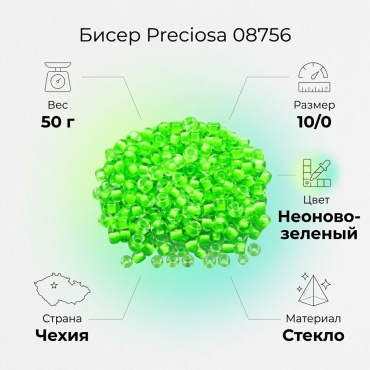 Бисер Preciosa Preciosa 08756 размер:10/0 зеленый 50 г