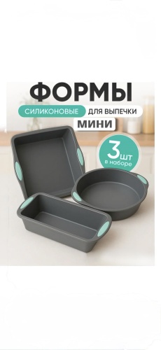 Форма для выпечки, для запекания, для хлеба, для кексов силикон, 3 шт