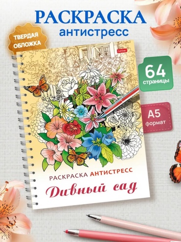 Hatber Раскраска антистресс /Релакс раскраска-Дивный сад