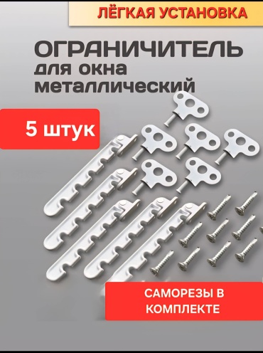 Teplyeokna Ограничитель металл 5 шт для окон гребенка