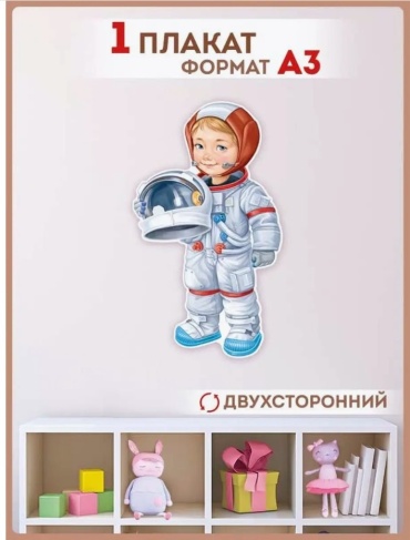Плакат Империя поздравлений Мальчик-космонавт 59.048, A3, картон