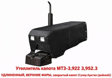 Утеплитель капота МТЗ 3,922. 3,952.3 УДЛИНЕННЫЙ, ВЕРХНИЕ ФАРЫ. закрытый капот. Супер Арктик двойной. 309654665
