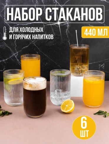 Стакан 440 мл, стекло, 6 шт