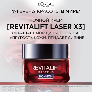 Loreal Paris крем Revitalift Лазер х3 регенерирующий ночной для лица 50 мл