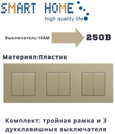 Выключатель клавишный SMART HOME MP004_P2-3F_GD, золотистый