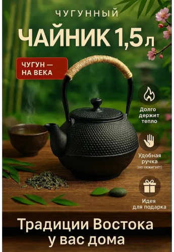 Чайник 804115792 1.5 л, чугун