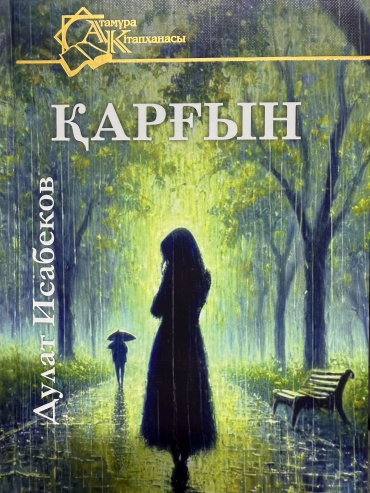 Книга Дулат Исабеков: Қарғын
