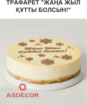 Asdecor трафарет кондитерский 1712ТЕ 1 шт