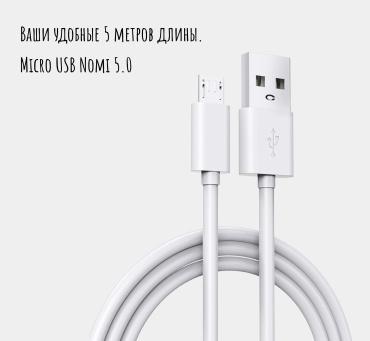 Кабель USB 2.0 (M), USB 3.0 (M), micro-USB 2.0 (F), 5 м, Micro USB Nomi 5.0 белый