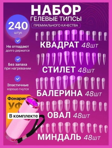 Гелевые формы, типсы овал, миндаль, квадрат, стилет, балерина 240 шт