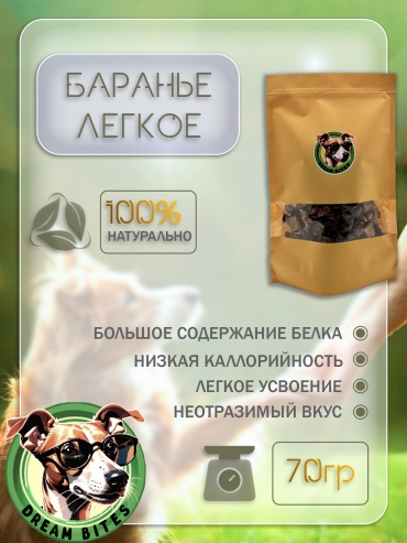 Лакомство Dream bites легкое баранье 70 г