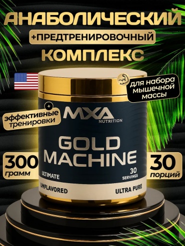 Предтренировочный комплекс MXA NUTRITION Gold Machine Нейтральный