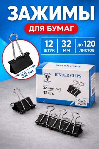 Зажим классический 32 мм, 12 шт