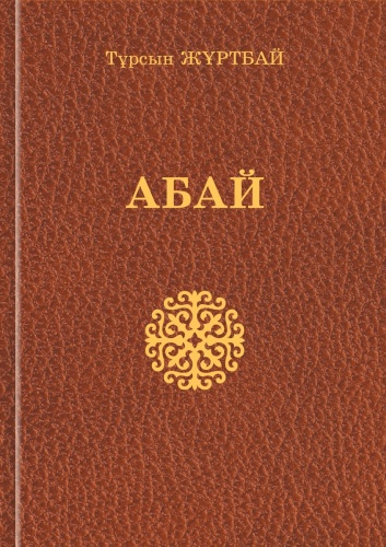 Книга Жұртбай Т.: Абай