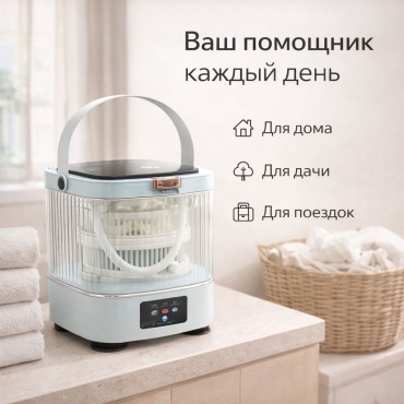 Мини стиральная машина для мелких вещей