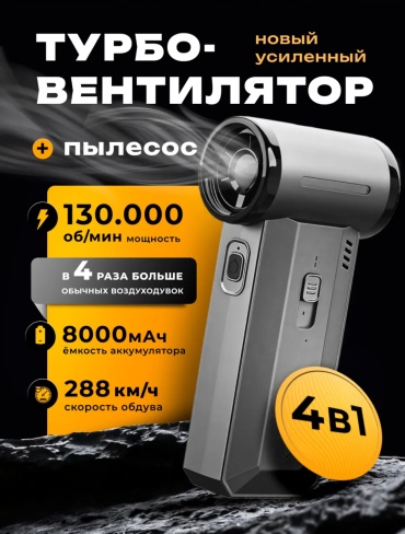Воздуходувка Violent Fan 333123667