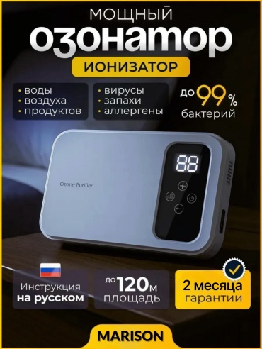 MARISON Озонатор ионизатор воздуха