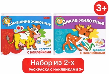 Раскраска Hatber Дикие и домашние животные