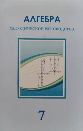 Алгебра методическое руководство 7 класс
