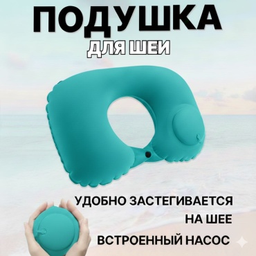 для шеи, встроенный насос, для путешествий